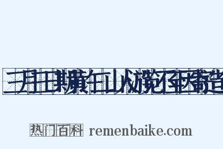三月三日期黄许二山人游览不至因寄造句是什么意思的图片